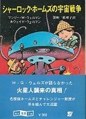 シャーロック・ホームズの宇宙戦争.jpg