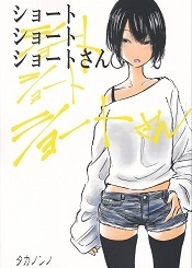 ショートショートショートさん.jpg