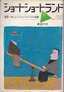 ショートショートランド創刊号.jpg
