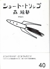 ショート・トリップ.jpg