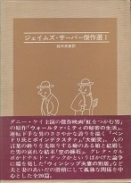 ジェイムズ・サーバー傑作選Ⅰ.jpg