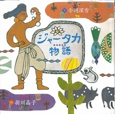 ジャータカ物語.jpg