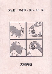 ジュゼ・サイド・ストーリーズ.jpg