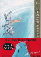 ジュリエットの悲鳴（角川文庫）.jpg