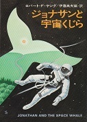 ジョナサンと宇宙くじら.jpg