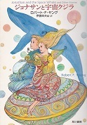 ジョナサンと宇宙クジラ(新版).jpg
