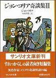 ジョン・コリア奇談集Ⅱ.jpg