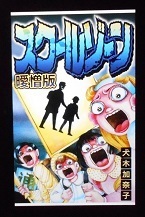スクールゾーン.JPG