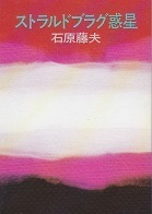 ストラルドブラグ惑星.jpg