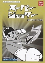 スーパージェッター.jpg