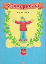 ズッコケそらまめワールド.jpg