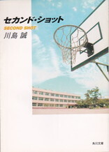セカンド・ショット.jpg
