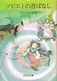 ソビエトの昔ばなし.jpg