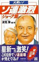 ソ連激烈ジョーク集.jpg