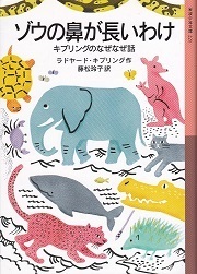 ゾウの鼻が長いわけ.jpg