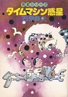 タイムマシン惑星.jpg