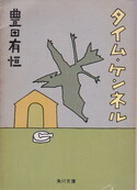 タイム・ケンネル.jpg