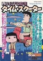 タイム・スクーター.jpg