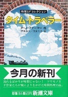 タイム・トラベラー.jpg