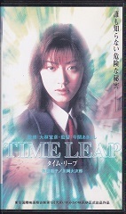タイム・リープ.jpg