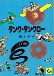 タンク・タンクロー.jpg