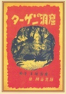 ターザンの洞窟.jpg