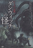 ダンウィッチの怪.jpg