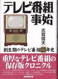 テレビ番組事始.jpg