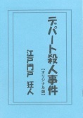 デパート殺人事件.jpg