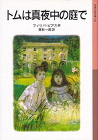 トムは真夜中の庭で(岩波少年文庫).jpg