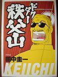 ドクター秩父山.JPG