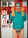 ドクター秩父山だっ!!②.JPG