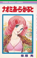 ナオミあ・ら・かると.jpg