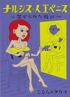 ナルシス・人工ペニス.jpg