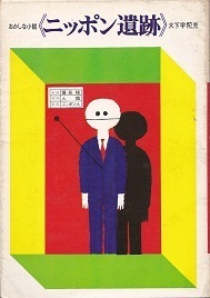 ニッポン遺跡.jpg