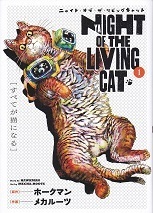 ニャイト・オブ・ザ・リビングキャット１.jpg