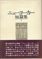 ニューヨーカー短篇集Ⅰ.jpg