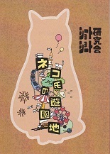 ネコ氏の遊園地.jpg