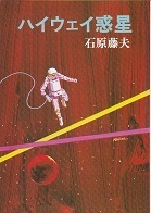 ハイウェイ惑星.jpg