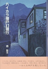 ハイカラ神戸幻視行.jpg