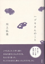 ハヅキさんのこと.jpg