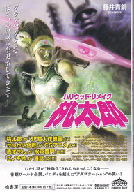 ハリウッド・リメイク桃太郎.jpg