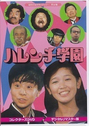 ハレンチ学園.jpg