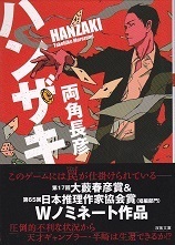 ハンザキ(双葉文庫).jpg