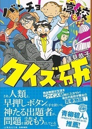 バンチョ高校クイズ研.jpg