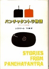 パンチャタントラ物語.jpg