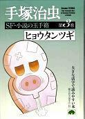 ヒョウタンツギ.jpg