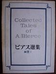 ビアス選集３（東京美術）.JPG