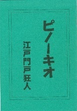 ピノーキオ.jpg