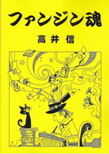 ファンジン魂.jpg
